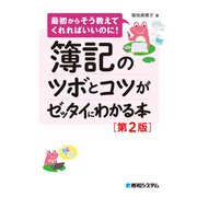 簿記のツボとコツがゼッタイにわかる本（第2版）（秀和システム） [電子書籍]