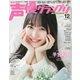 声優グランプリ 2024年12月号（主婦の友社） [電子書籍]
