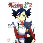 妄想プロジェクト 舞-乙HiME iF 2（学研） [電子書籍]
