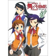 妄想プロジェクト 舞-乙HiME iF（学研） [電子書籍]