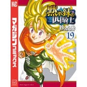 黙示録の四騎士（19）（講談社） [電子書籍]