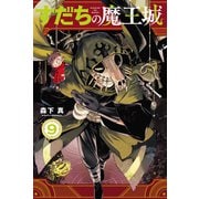 すだちの魔王城（9）（講談社） [電子書籍]