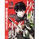 灰仭巫覡（2）（講談社） [電子書籍]
