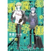 星屑の王子様【単話】 71（小学館） [電子書籍]