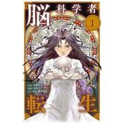 脳科学者転生【単話】 1（小学館） [電子書籍]