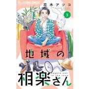 地域の相楽さん 3（小学館） [電子書籍]