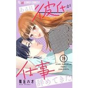 ある日、彼氏が仕事辞めてきた【マイクロ】 19（小学館） [電子書籍]