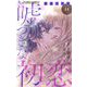 嘘つきな初恋～王子様はドSホスト～【マイクロ】 44（小学館） [電子書籍]
