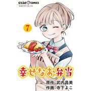 幸せなお弁当【マイクロ】 7（小学館） [電子書籍]