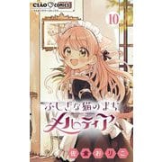 ふしぎな猫のまち メルティア【マイクロ】 10（小学館） [電子書籍]