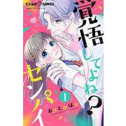 覚悟してよね？センパイ【マイクロ】 1（小学館） [電子書籍]