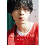 【電子版限定55ページ増】蒔木瑠人 1st写真集 みちなか。（小学館） [電子書籍]