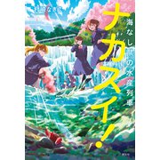 ナカスイ！海なし県の水産列車（祥伝社） [電子書籍]