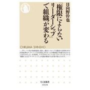 「権限によらないリーダーシップ」で組織が変わる（筑摩書房） [電子書籍]