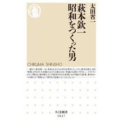 萩本欽一 昭和をつくった男（筑摩書房） [電子書籍]