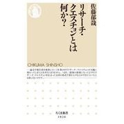 リサーチ・クエスチョンとは何か？（筑摩書房） [電子書籍]