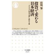 投資で変わる日本経済 ――「アマチュア資本主義」を活かす途（筑摩書房） [電子書籍]
