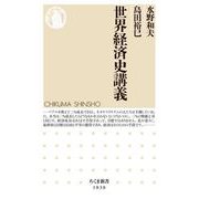 世界経済史講義（筑摩書房） [電子書籍]