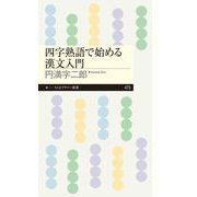 四字熟語で始める漢文入門（筑摩書房） [電子書籍]