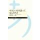 やさしい日本語ってなんだろう（筑摩書房） [電子書籍]