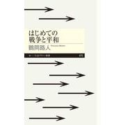 はじめての戦争と平和（筑摩書房） [電子書籍]