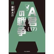 A君（17）の戦争III（中央公論新社） [電子書籍]