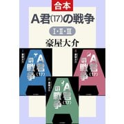 A君（17）の戦争I・II・III（中央公論新社） [電子書籍]