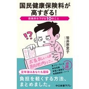 国民健康保険料が高すぎる！ 保険料を下げる10のこと（中央公論新社） [電子書籍]