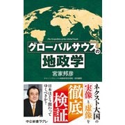 グローバルサウスの地政学（中央公論新社） [電子書籍]