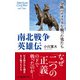 南北戦争英雄伝 分断のアメリカを戦った男たち（中央公論新社） [電子書籍]