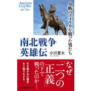 南北戦争英雄伝 分断のアメリカを戦った男たち（中央公論新社） [電子書籍]