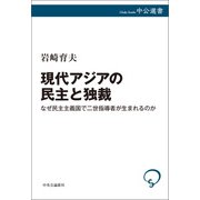 現代アジアの民主と独裁 なぜ民主主義国で二世指導者が生まれるのか（中央公論新社） [電子書籍]