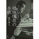 福田恆存の手紙（文藝春秋） [電子書籍]