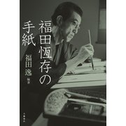 福田恆存の手紙（文藝春秋） [電子書籍]