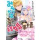 みそっかす王女の結婚事情 1（イースト・プレス） [電子書籍]