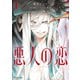 悪人の恋 1（イースト・プレス） [電子書籍]