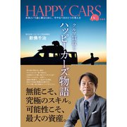 クルマ買取り ハッピーカーズ物語（扶桑社） [電子書籍]