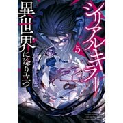 シリアルキラー 異世界に降り立つ（5）（少年画報社） [電子書籍]
