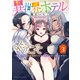 異世界ホテルへようこそ ～魔族で勇者な最強姉たちから溺愛されて困ってます～（3）（少年画報社） [電子書籍]