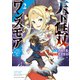 天下無双ワンスモア ～異世界の老剣士、転生して最強ショタとなる～ 2巻（少年画報社） [電子書籍]
