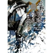 近野智夏の腐じょうな日常（5）（少年画報社） [電子書籍]