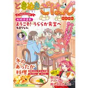 ときめきごはん クリーミーグラタン♪（少年画報社） [電子書籍]