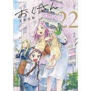 おくさん （22）（少年画報社） [電子書籍]
