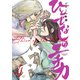 ひとでなしのエチカ（4）（少年画報社） [電子書籍]