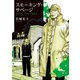 スモーキング・サベージ（12）（少年画報社） [電子書籍]