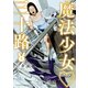 魔法少女・三十路（5）（少年画報社） [電子書籍]