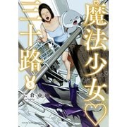 魔法少女・三十路（5）（少年画報社） [電子書籍]