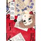 死後出版（3）（少年画報社） [電子書籍]