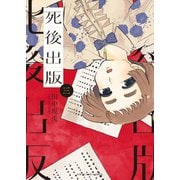 死後出版（3）（少年画報社） [電子書籍]