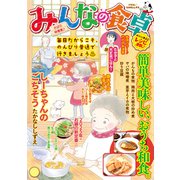 みんなの食卓 さばの味噌煮♪（少年画報社） [電子書籍]